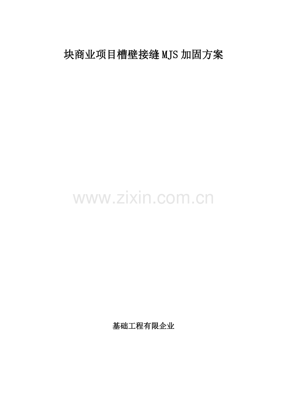 MJS接缝加固方案.doc_第1页