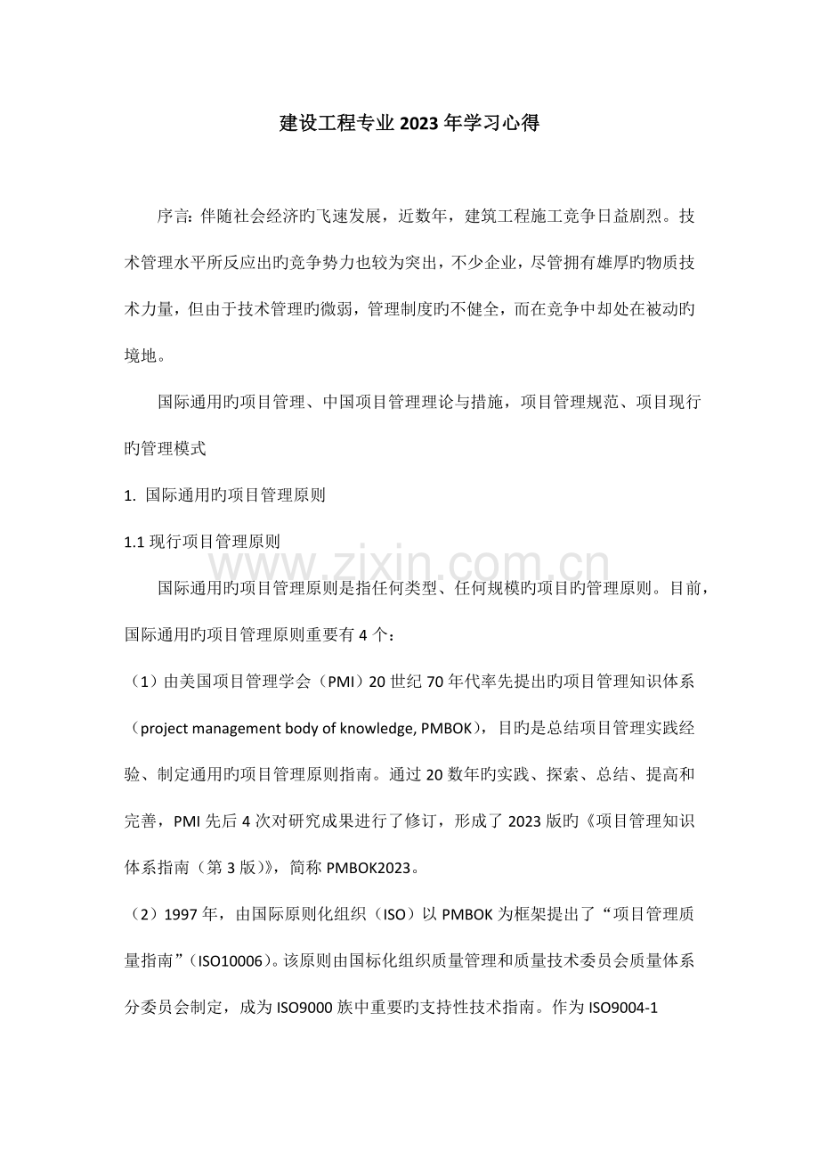 2023年黑龙江省专业技术人员继续教育知识更新培训建设工程专业学习心得.doc_第1页