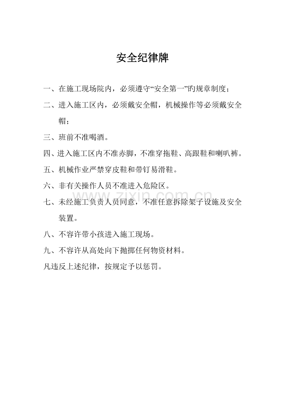 2023年安全员岗位职责施工现场十不准施工现场用电人员职责施工现场安全管理制度安全纪律牌.doc_第1页