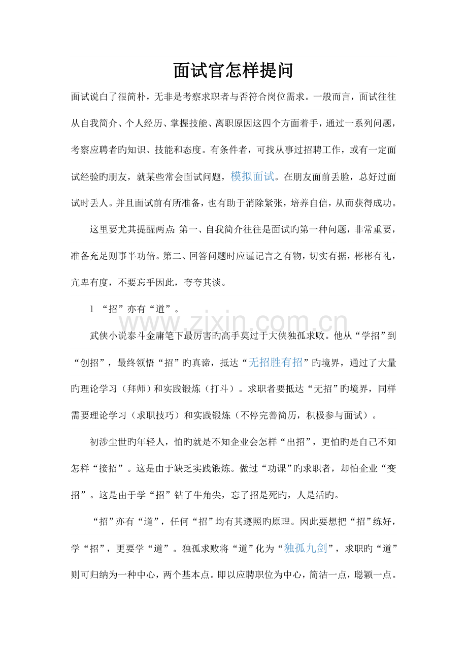 2023年面试官如何提问.doc_第1页