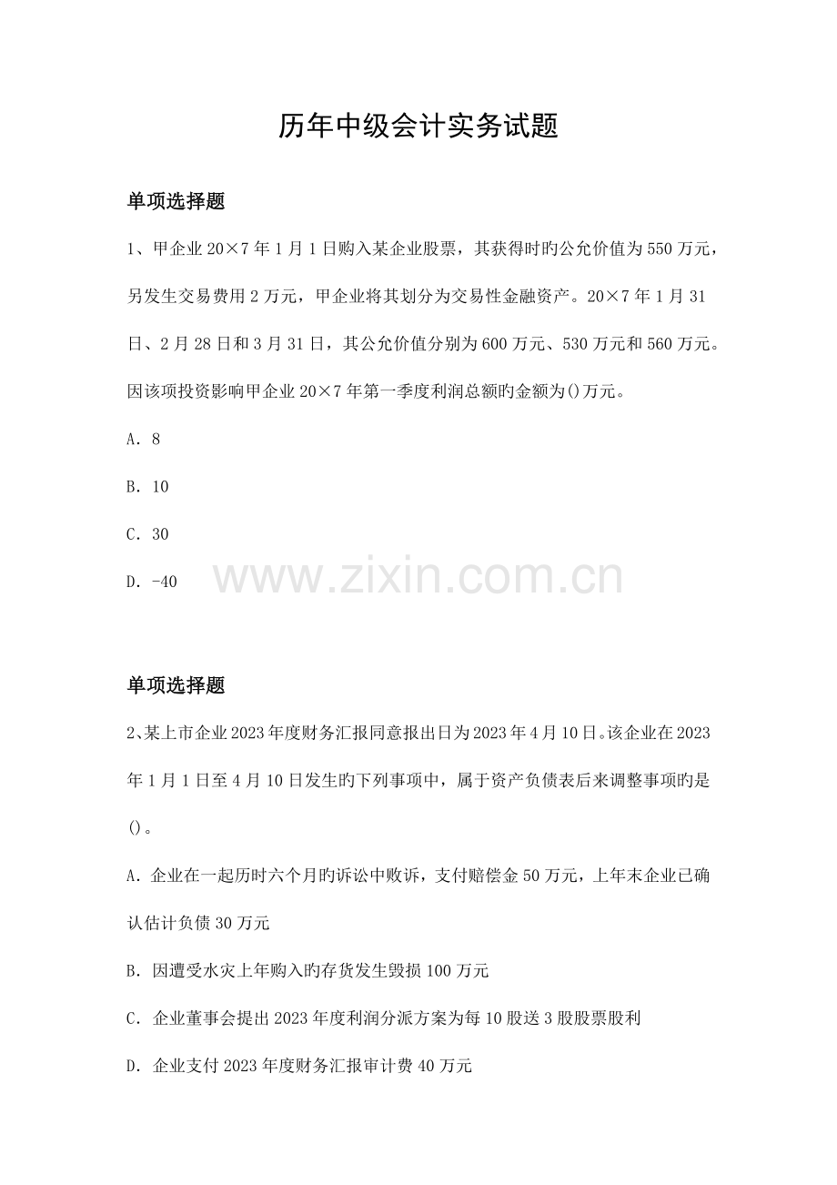 2023年历年中级会计实务试题.docx_第1页