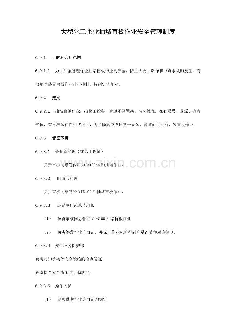 大型化工公司抽堵盲板作业安全管理规定.docx_第1页