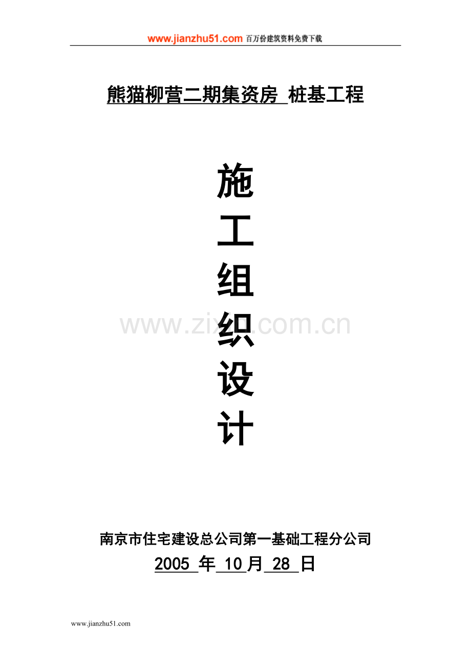 熊猫二期(灌注桩施工方案)组织设计.doc_第1页