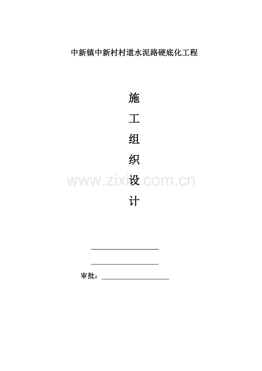 水泥混凝土路施工组织设计.doc_第1页
