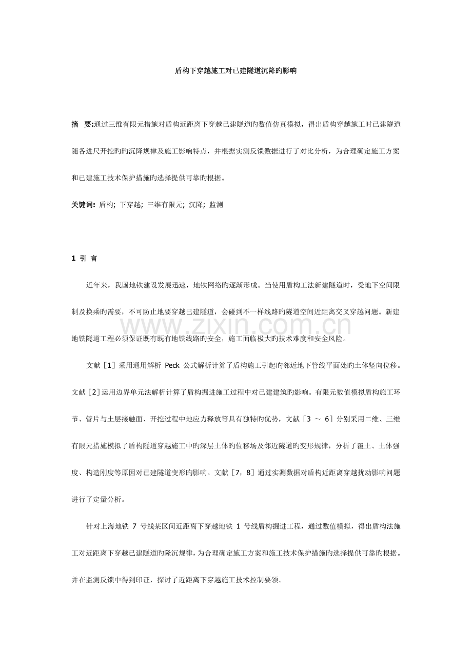 盾构下穿越施工对已建隧道沉降的影响.doc_第1页