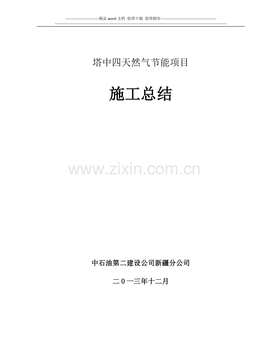 塔中四天然气节能项目施工总结.doc_第1页