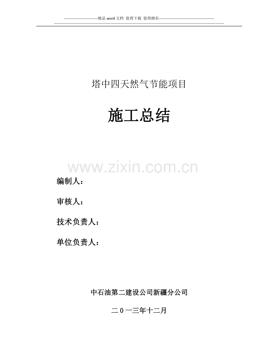塔中四天然气节能项目施工总结.doc_第2页