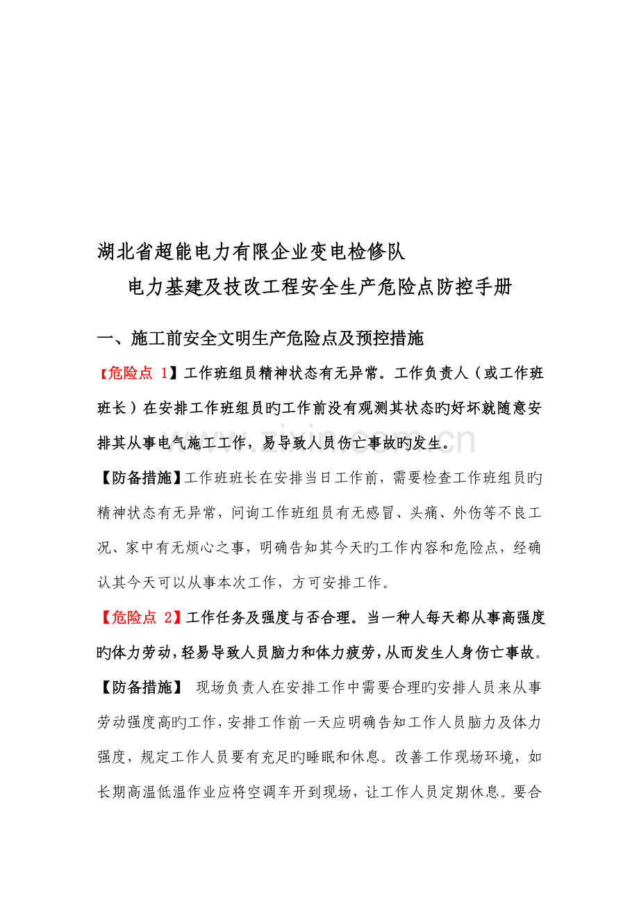 危险点防控手册.doc_第1页