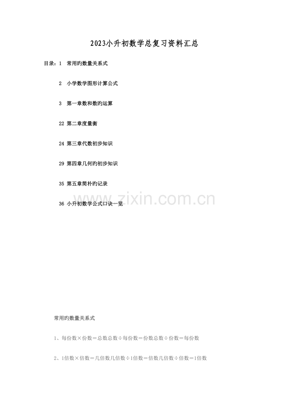 2023年小升初数学基础知识复习资料.doc_第1页