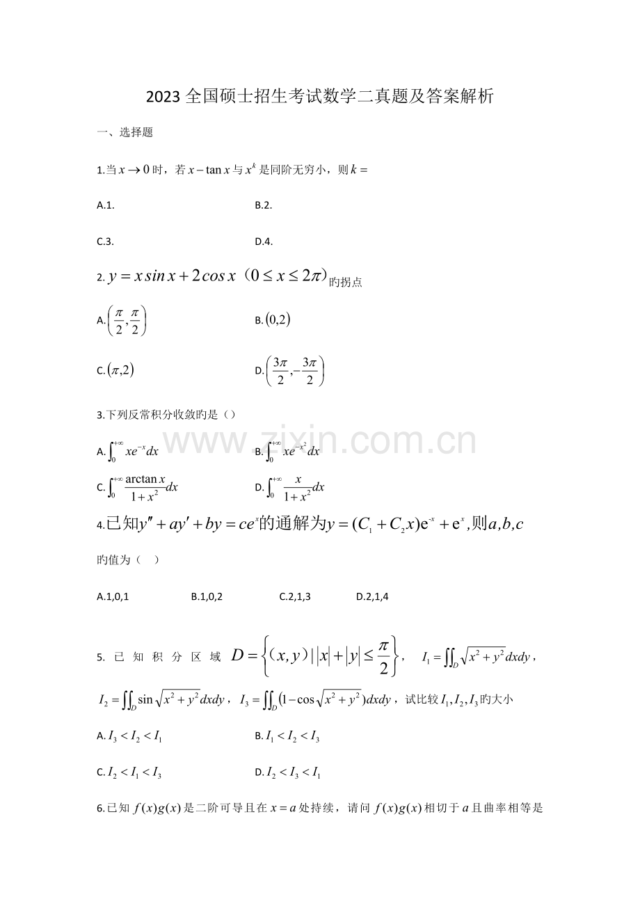 2023年考研数学二真题及答案解析参考.docx_第1页