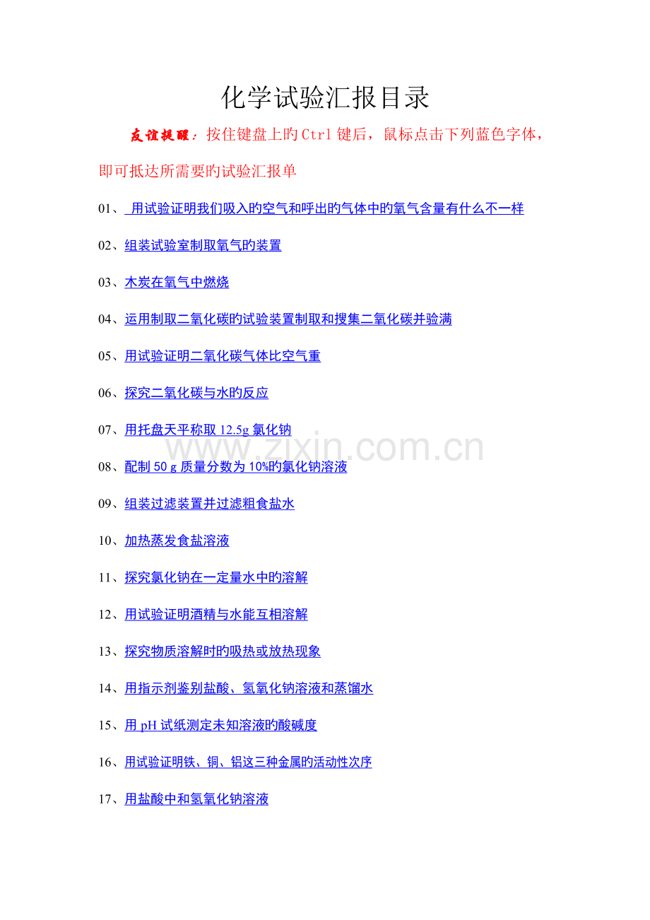2023年初中化学实验报告单全册.doc_第1页