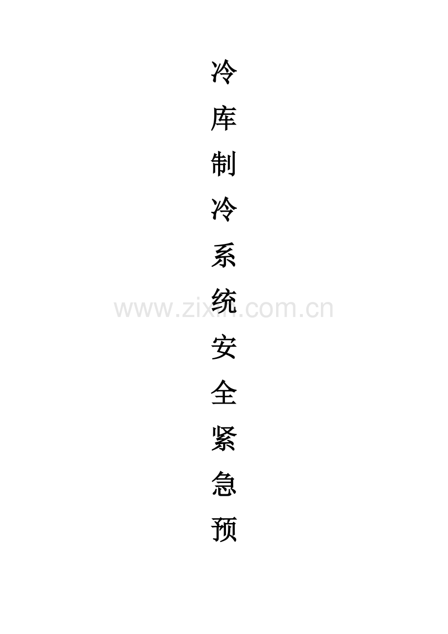 2023年冷库制冷系统应急预案.doc_第1页
