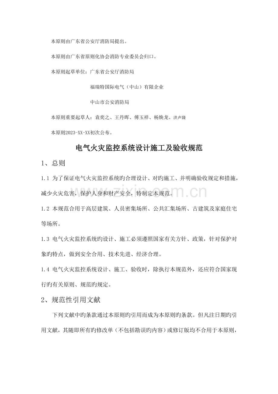 电气火灾监控系统设计施工及验收规范.docx_第2页