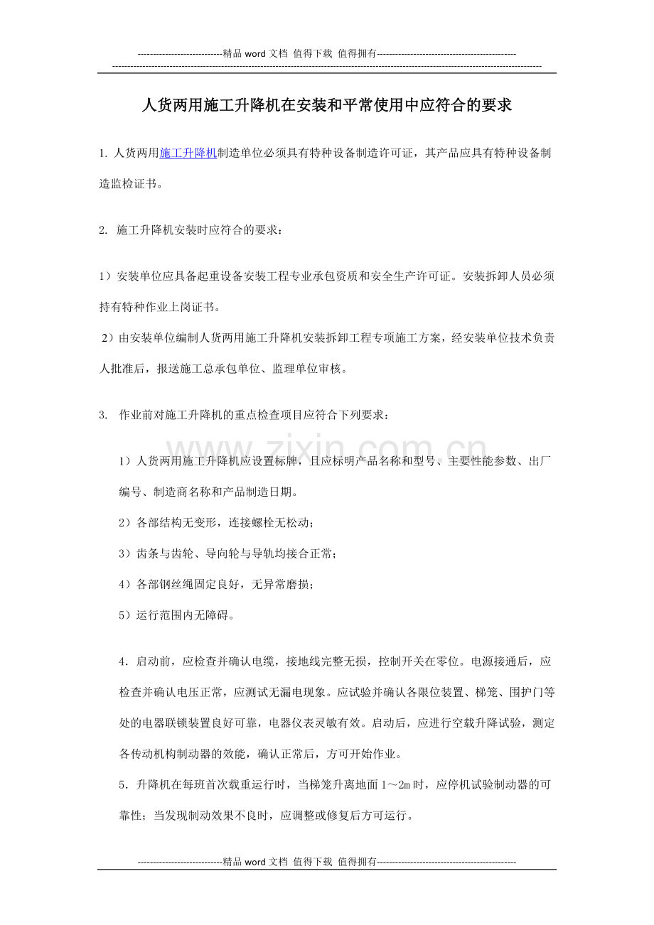 人货两用施工升降机在安装和平常使用中应符合的要求.docx_第1页