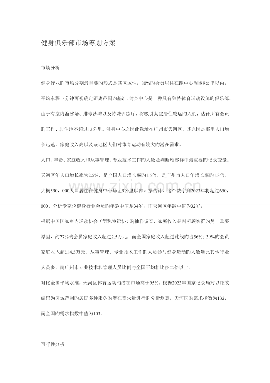 健身俱乐部市场策划方案概要.doc_第1页