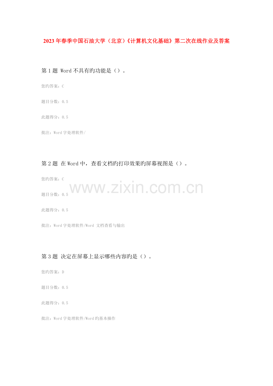 2023年春季中国石油大学北京计算机文化基础第二次在线作业及答案.doc_第1页