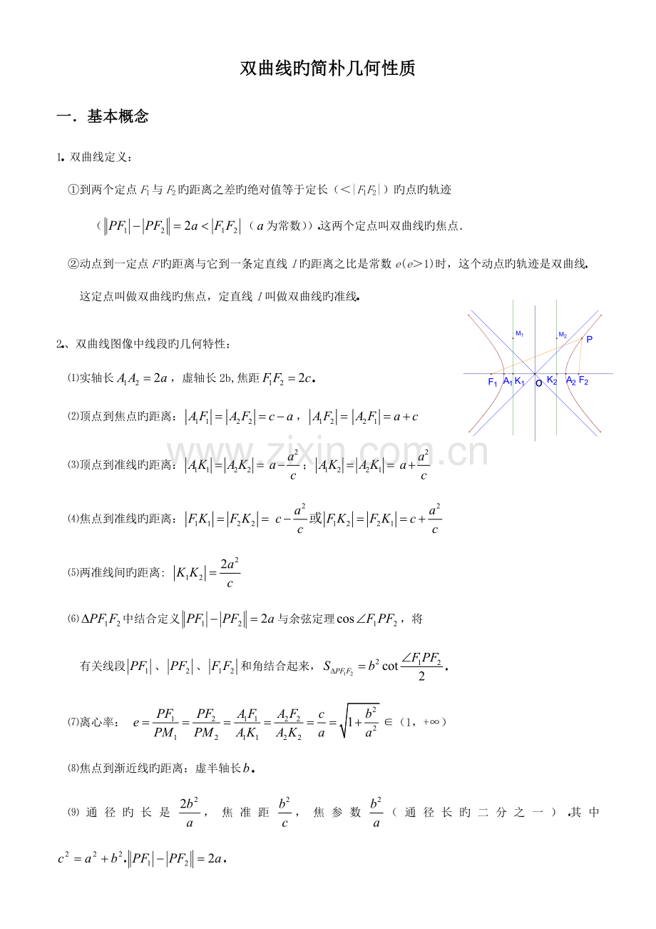 2023年双曲线的简单几何性质总结归纳人教版.doc_第1页