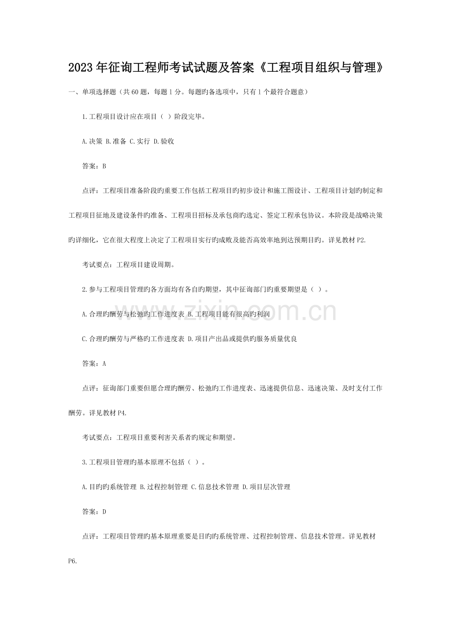 2023年咨询工程师考试工程项目组织与管理真题.doc_第1页