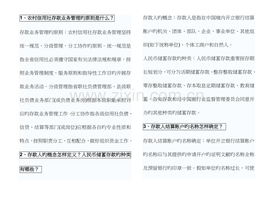 2023年农村信用社柜员基础知识复习题.doc_第1页