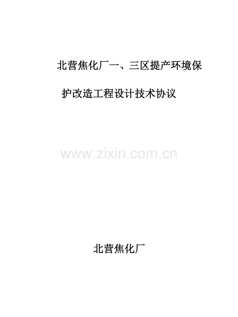 北营焦化厂一三区提产环保改造工程设计技术协议.docx_第1页