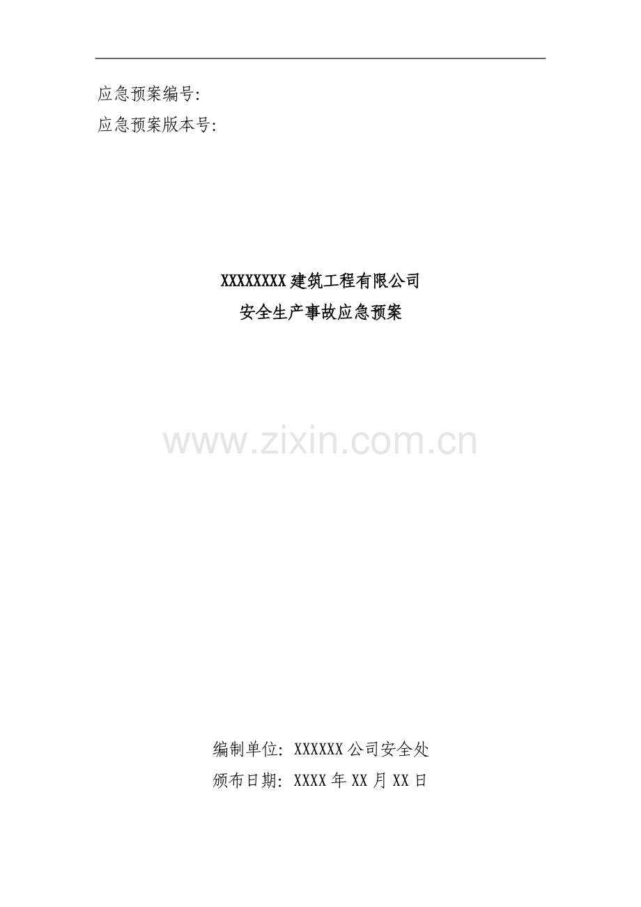 建筑施工企业安全生产事故应急预案示范文本.doc_第1页
