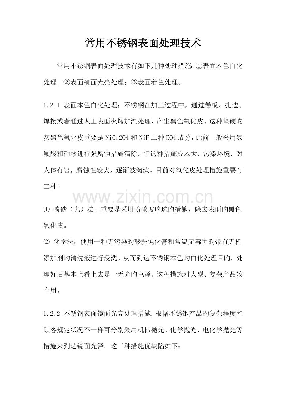 常用不锈钢表面处理技术.docx_第1页