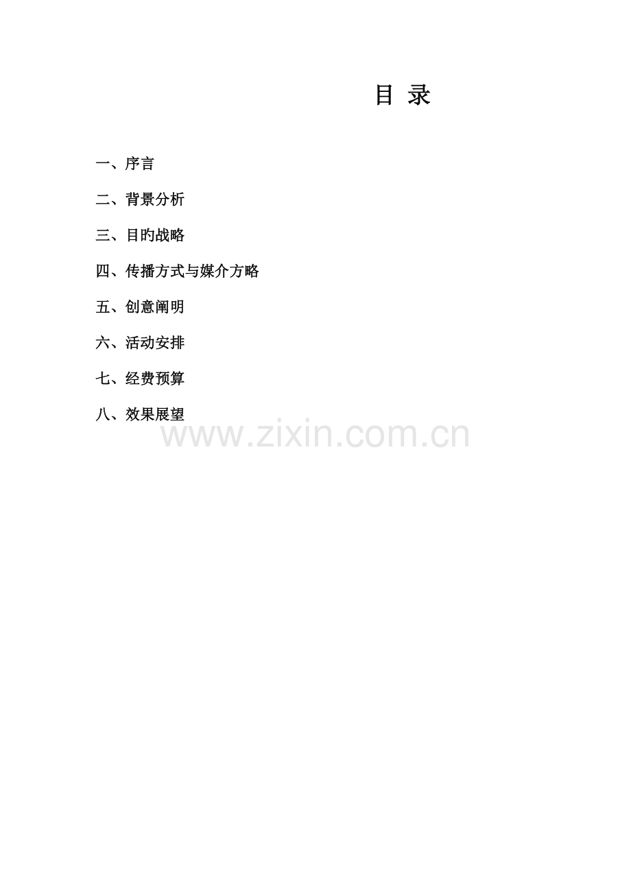新浪微博公关策划.doc_第2页