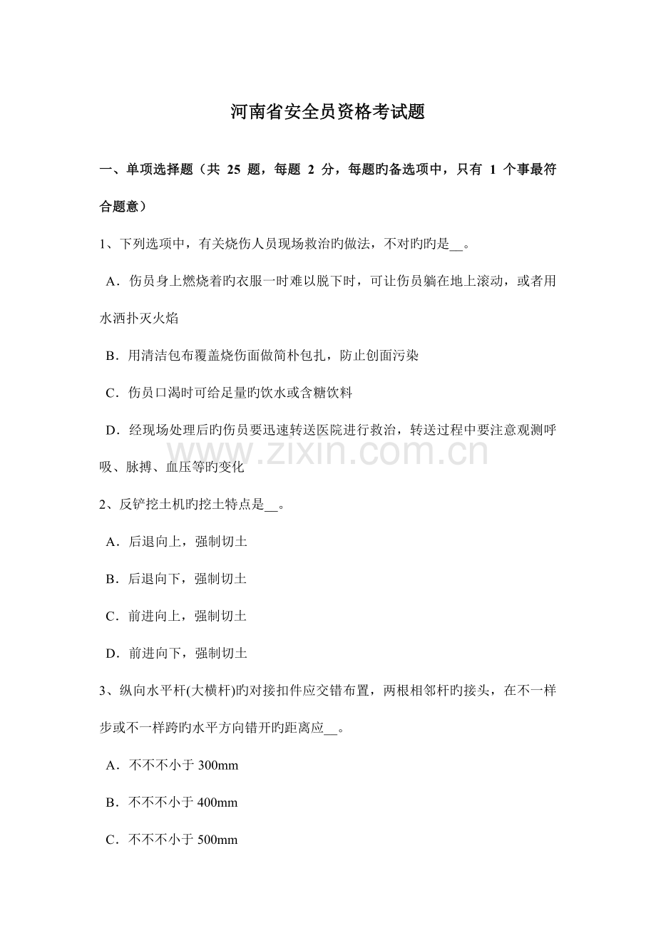 2023年河南省安全员资格考试题.docx_第1页