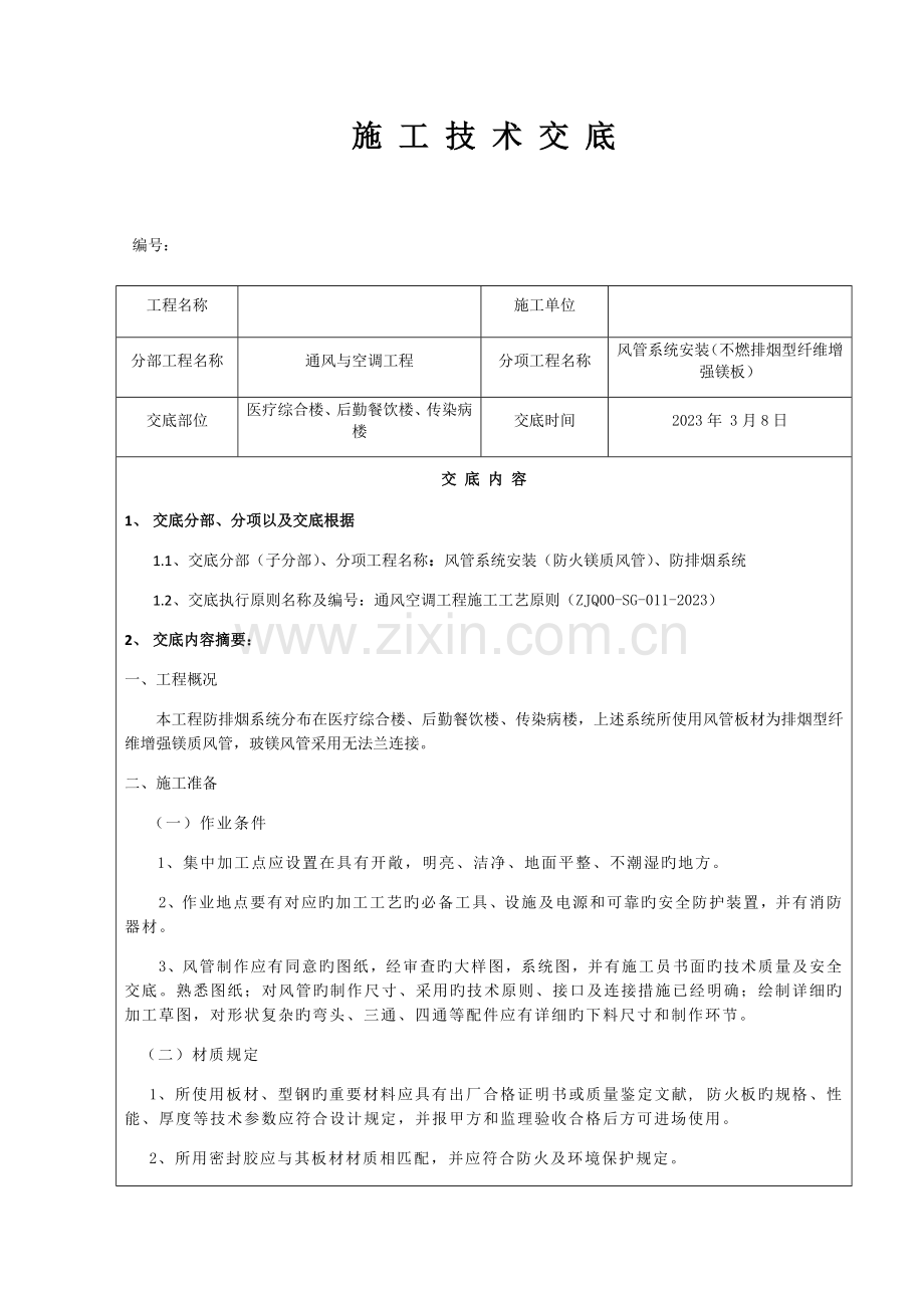 不燃排烟型纤维增强镁板风管安装技术交底.docx_第1页