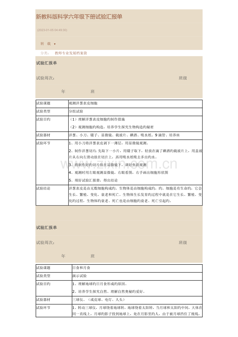 2023年新教科版科学六年级下册实验报告单.doc_第1页