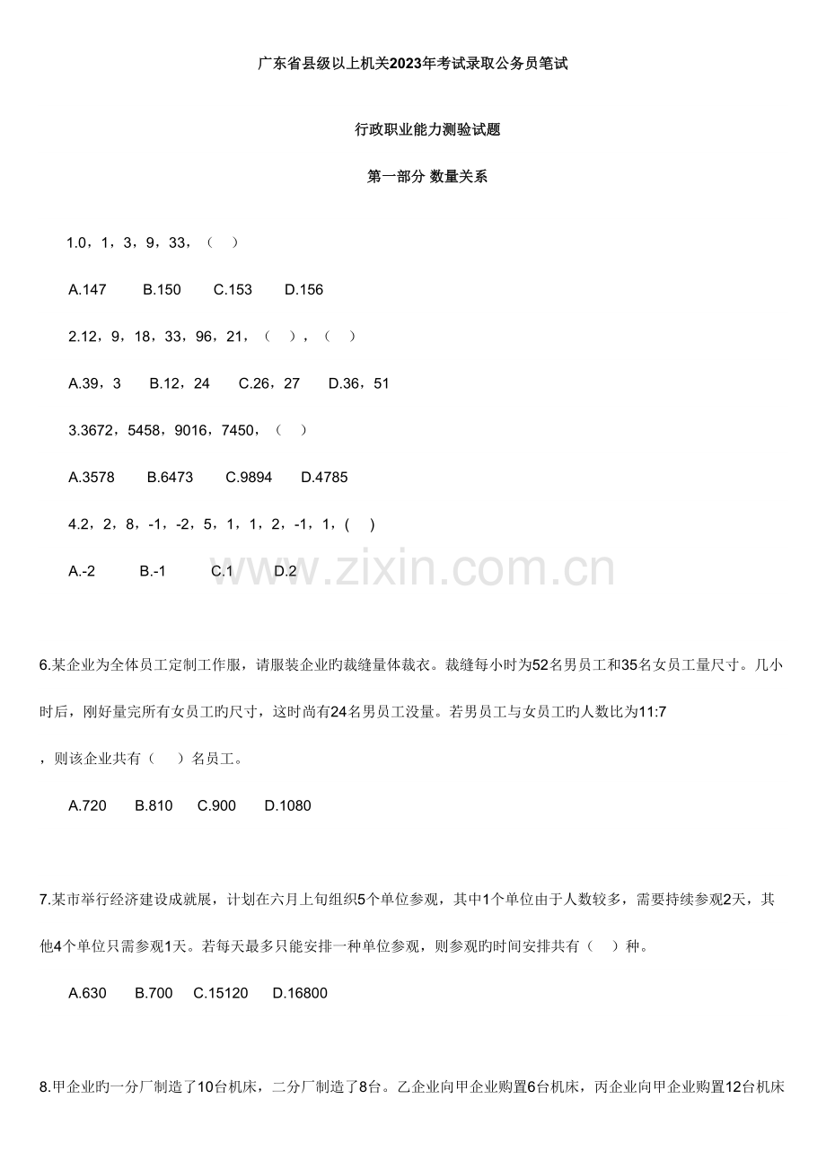 2023年广东县级以上公务员行测真题.doc_第1页