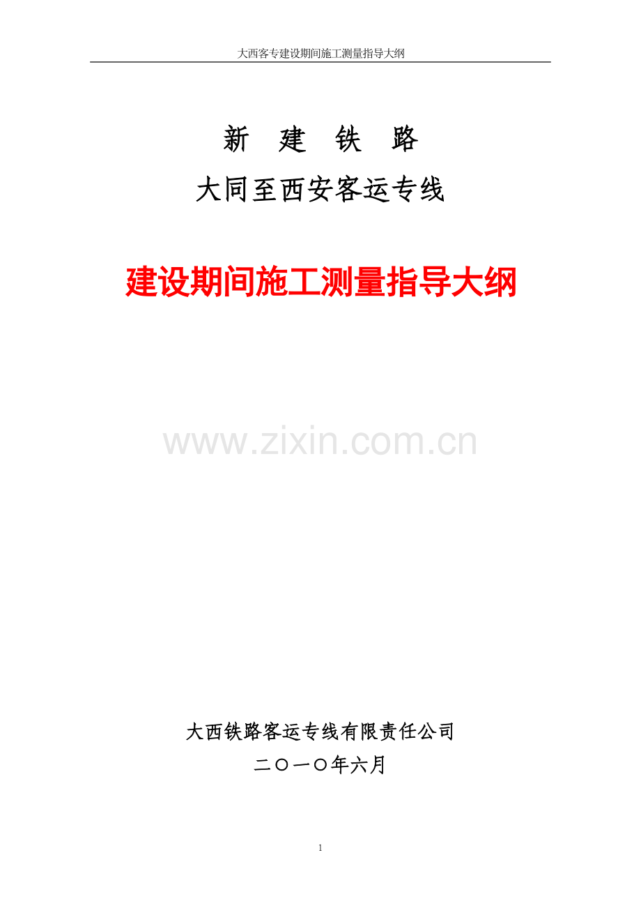 (讲课版)大西客专建设期间施工测量指导大纲2010.7.1.doc_第1页