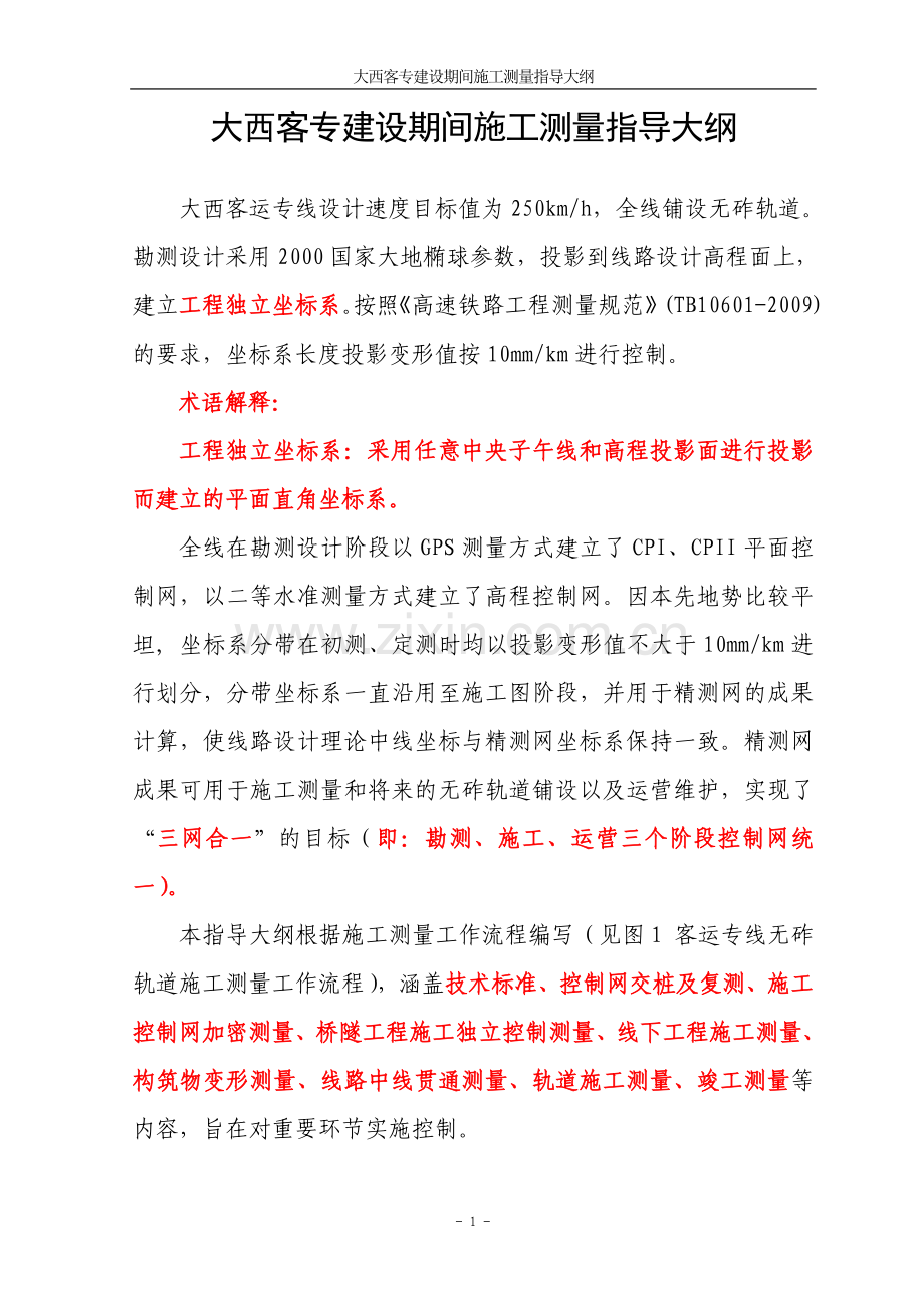 (讲课版)大西客专建设期间施工测量指导大纲2010.7.1.doc_第2页