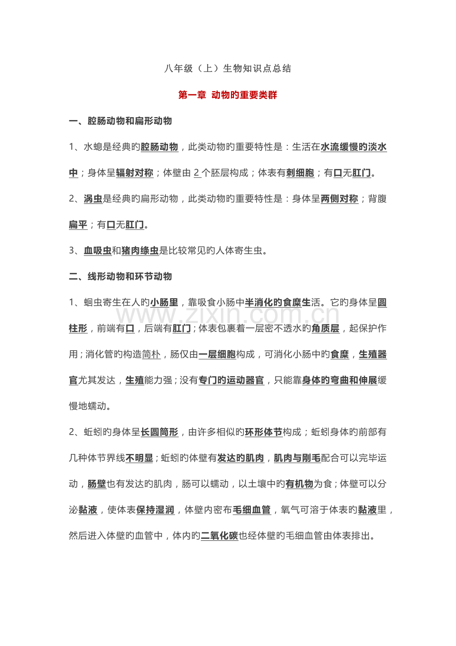 2023年八年级生物上册知识点.docx_第1页