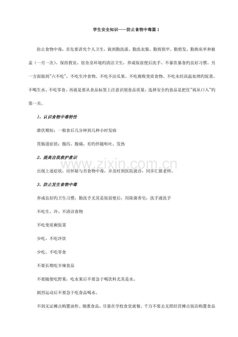 小学生食品卫生安全知识宣传手册.doc_第2页