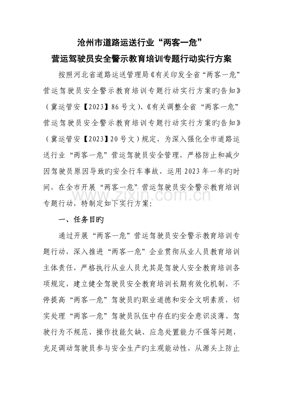 沧州市两客一危驾驶员安全警示教育方案.doc_第1页