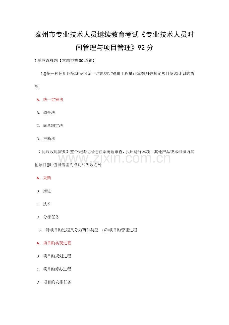 2023年泰州市专业技术人员继续教育考试专业技术人员时间管理与项目管理一.docx_第1页