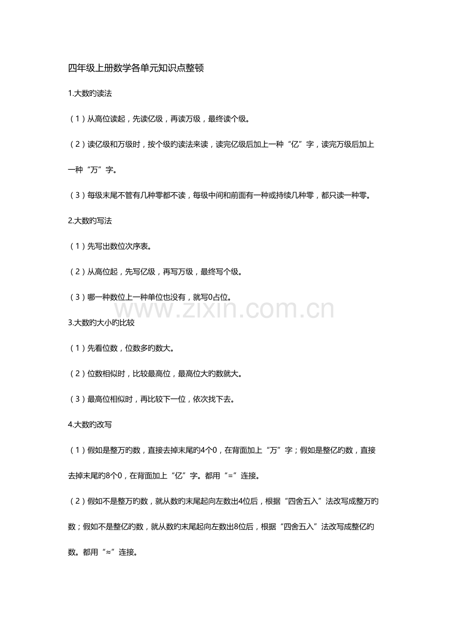 2023年四年级上册数学各单元知识点整理.docx_第1页