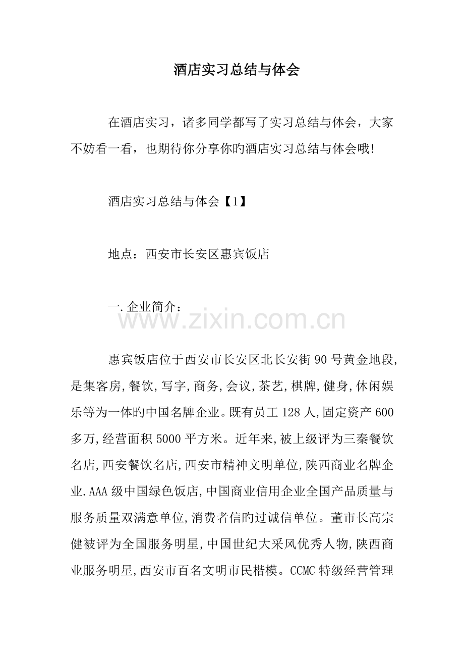 酒店实习总结与体会.doc_第1页