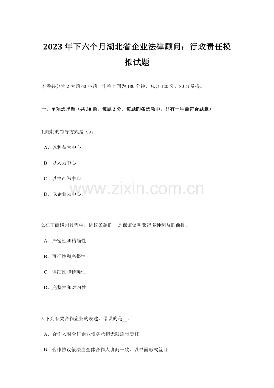 2023年下半年湖北省企业法律顾问行政责任模拟试题.doc_第1页
