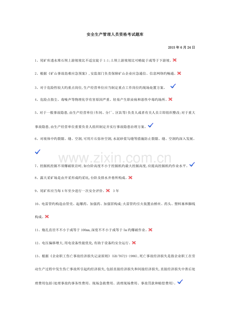 2023年非煤矿山单位管理人员题库A.doc_第1页