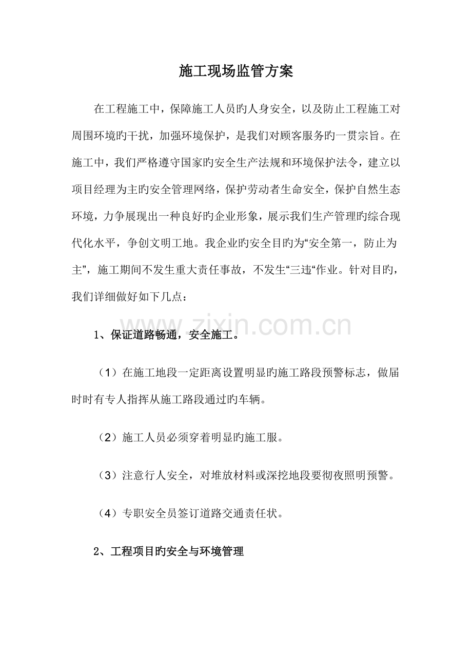 施工现场监管方案.doc_第1页