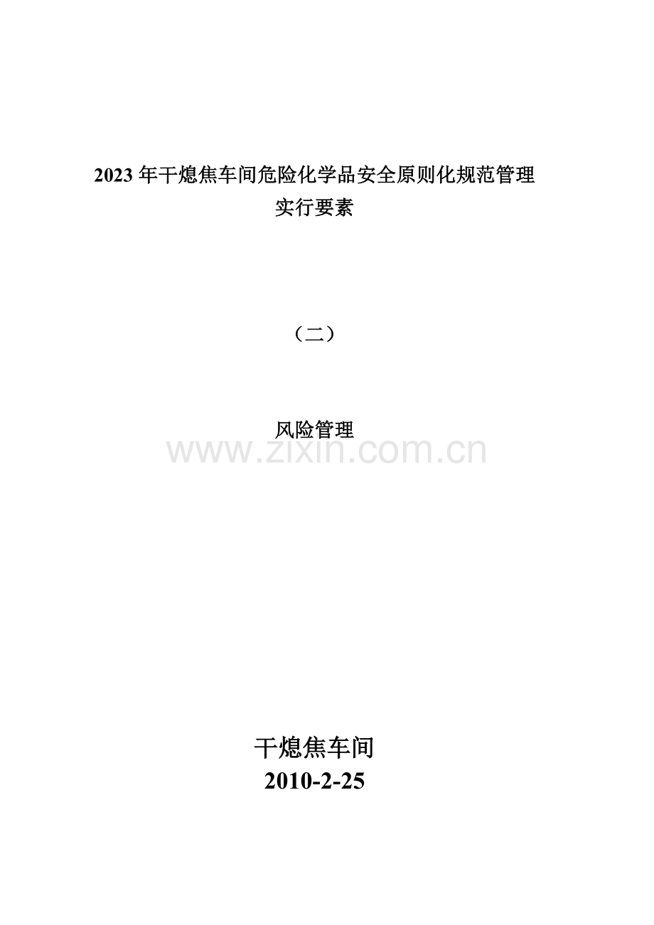 安全标准化规范管理实施要素(二).doc_第1页