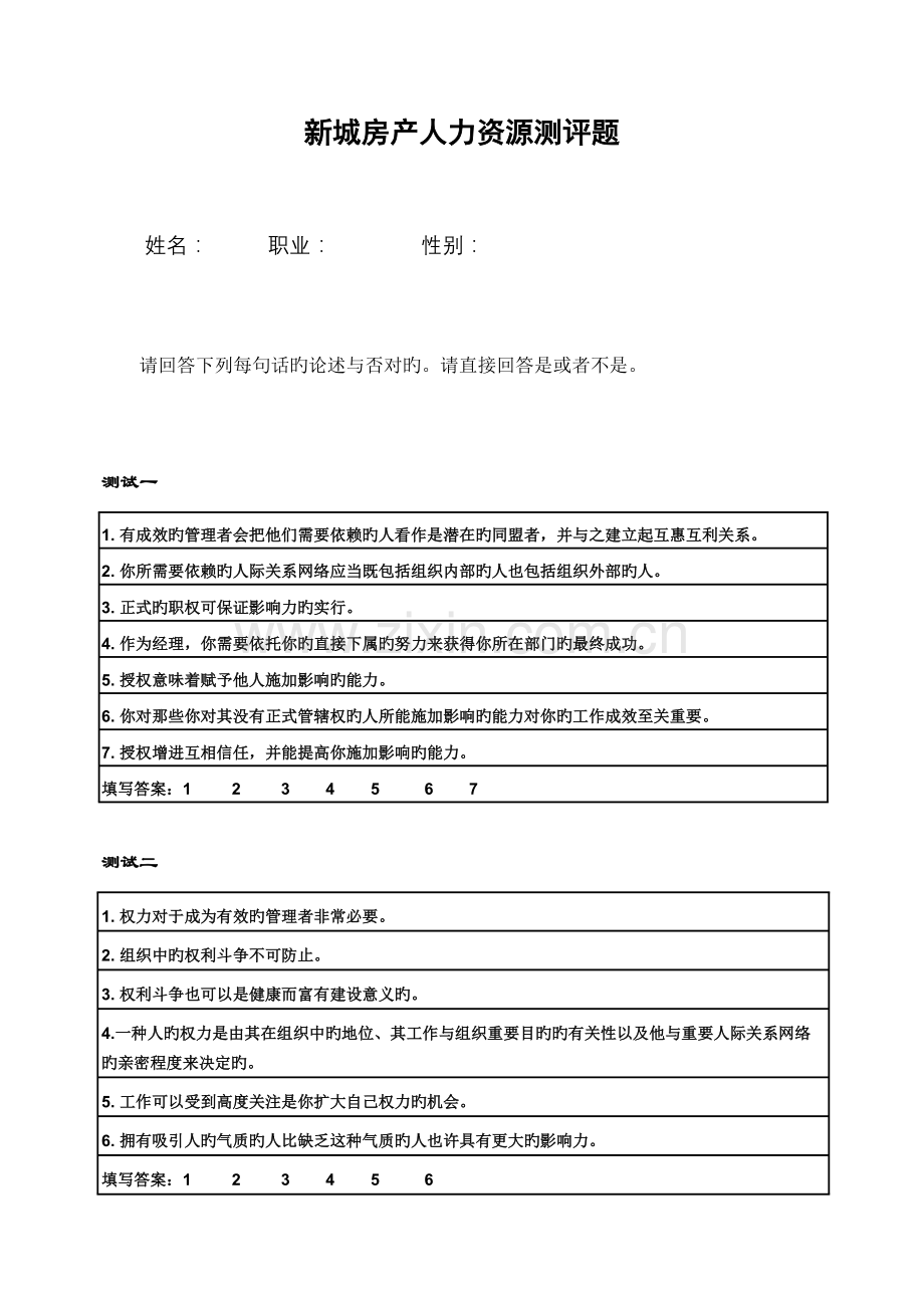 2023年华彩浙江余杭新城新城职业经理测评新版题库答案.doc_第1页