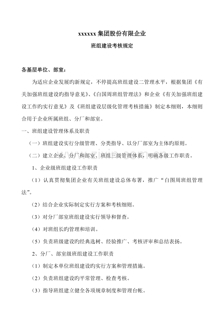 企业班组建设考核制度.doc_第1页