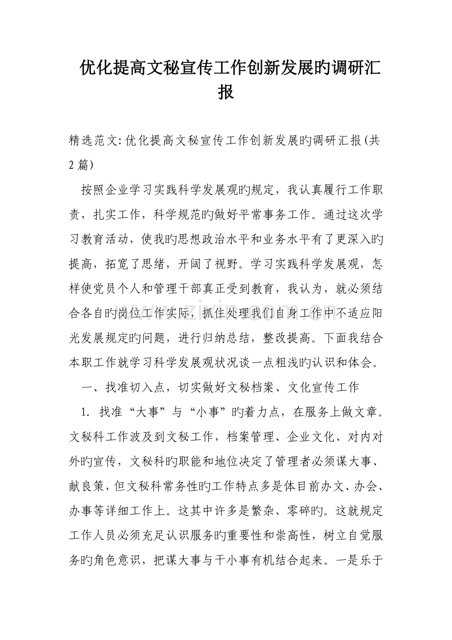 优化提升文秘宣传工作创新发展的调研报告.doc_第1页