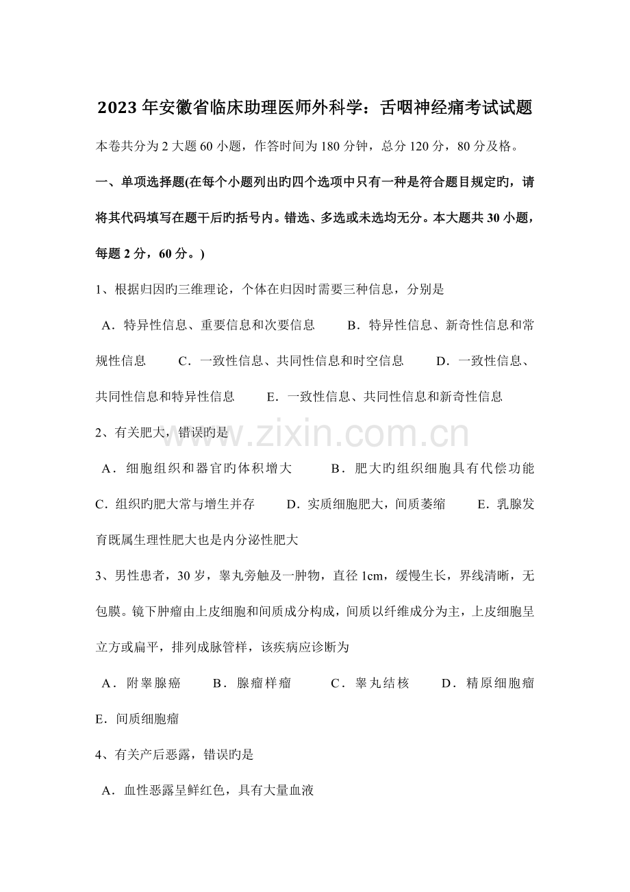 2023年安徽省临床助理医师外科学舌咽神经痛考试试题.docx_第1页