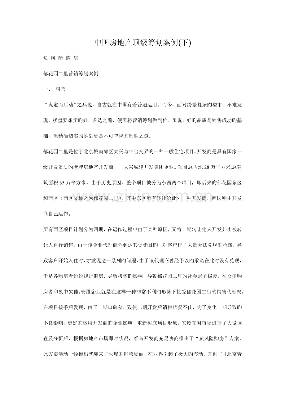 中国房地产顶级策划案例.doc_第1页