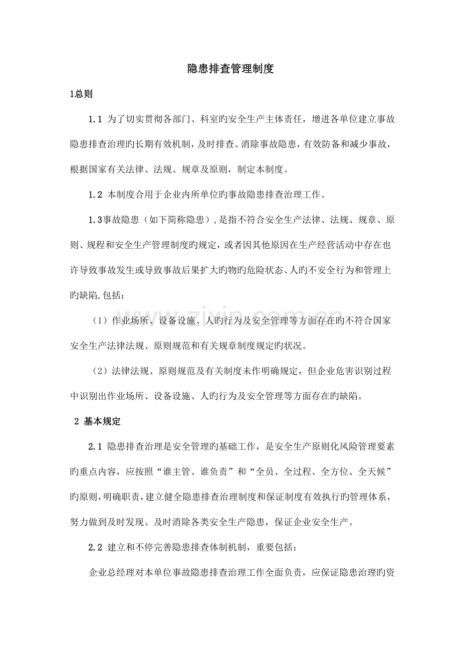 隐患排查管理制度.doc_第1页