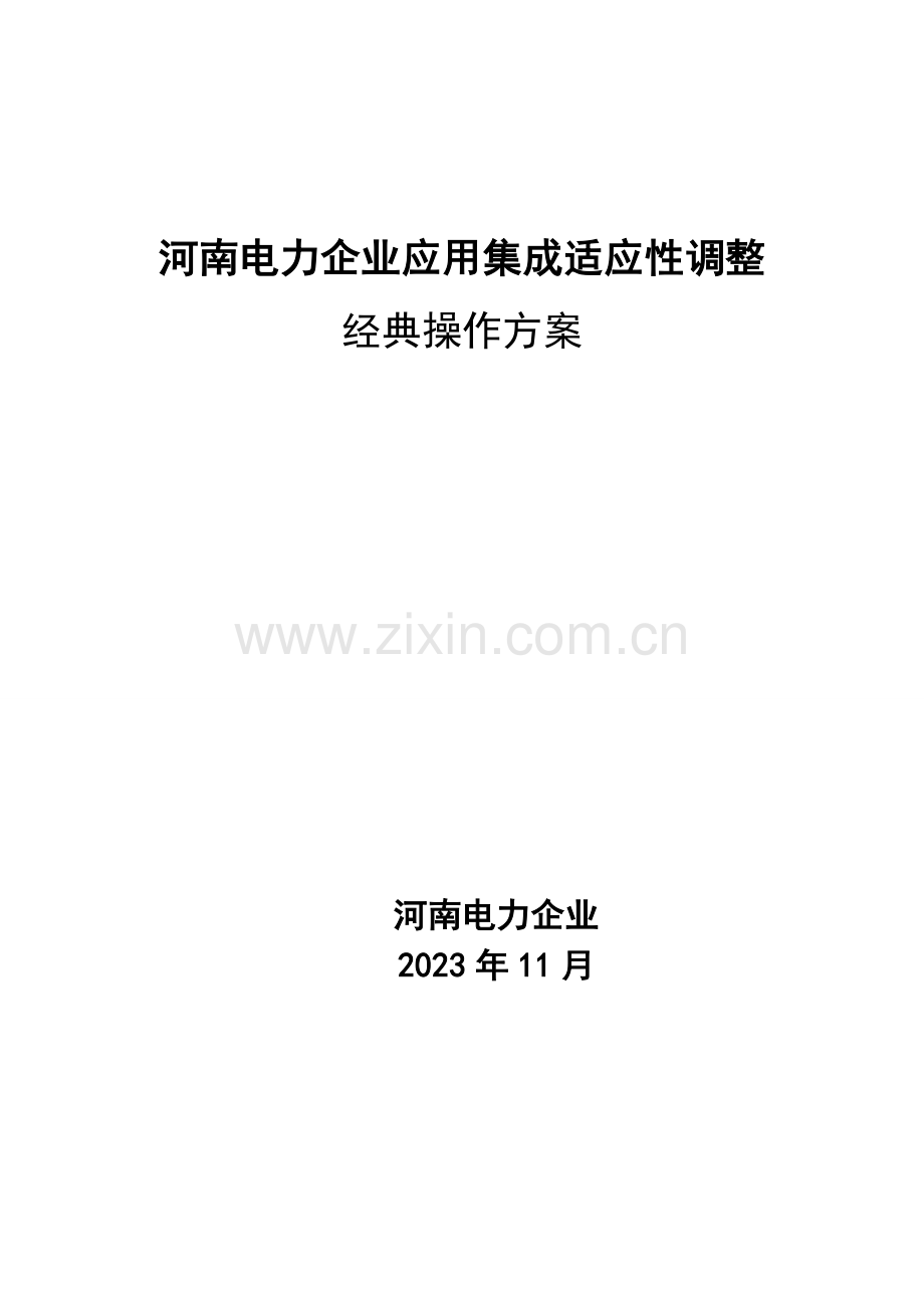 河南省电力公司应用集成系统适应性调整典型操作方案版.doc_第1页